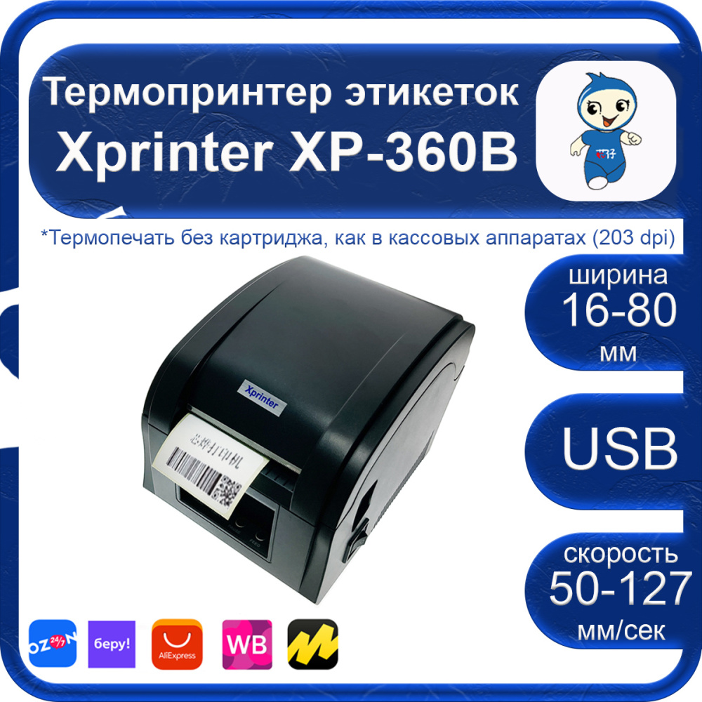 картинка Термопринтер этикеток XP-360B Xprinter 