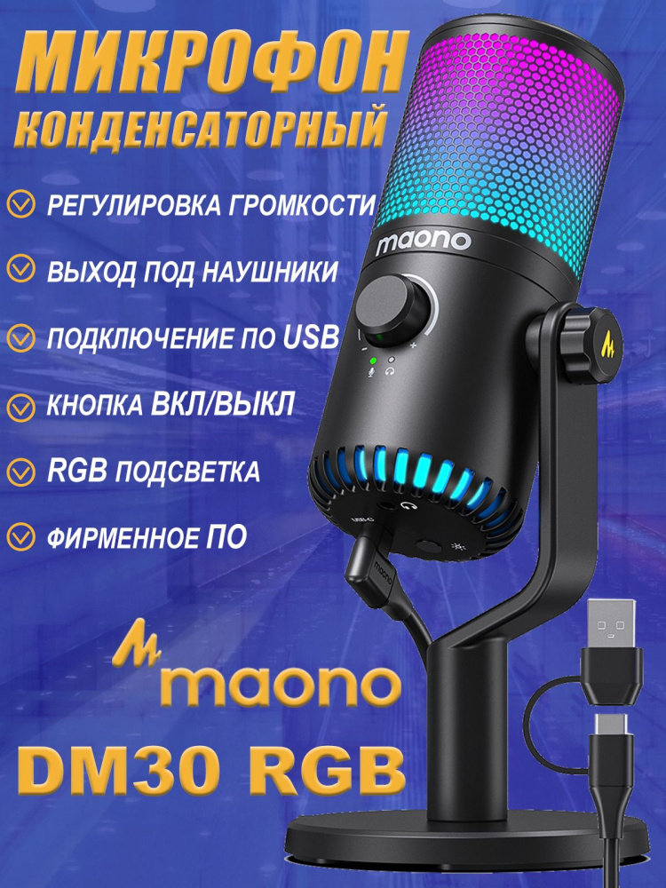 картинка Микрофон MAONO DM30 RGB 