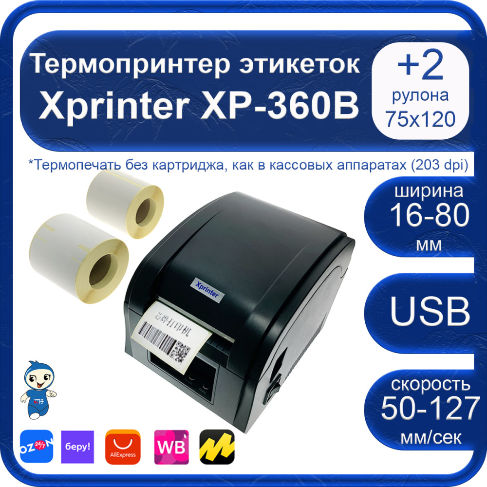 картинка Термопринтер этикеток Xprinter XP-360B + 2 рулона этикеток 