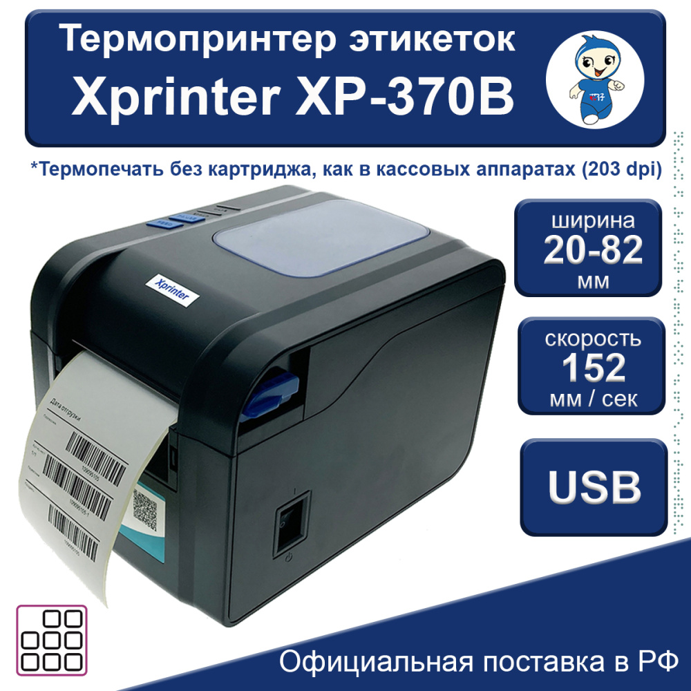 картинка Термопринтер этикеток Xprinter XP-370B 