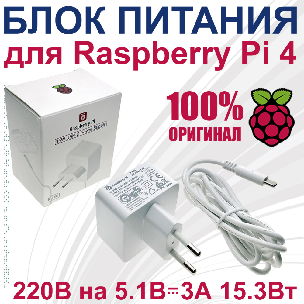 картинка Адаптер питания для Raspberry RPI 4 белый, оригинальный  