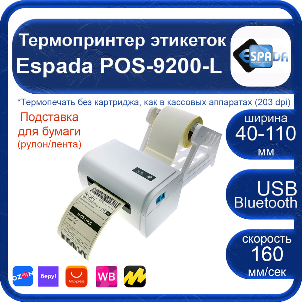 картинка Термопринтер этикеток Espada POS-9200-L USB + Bluetooth 