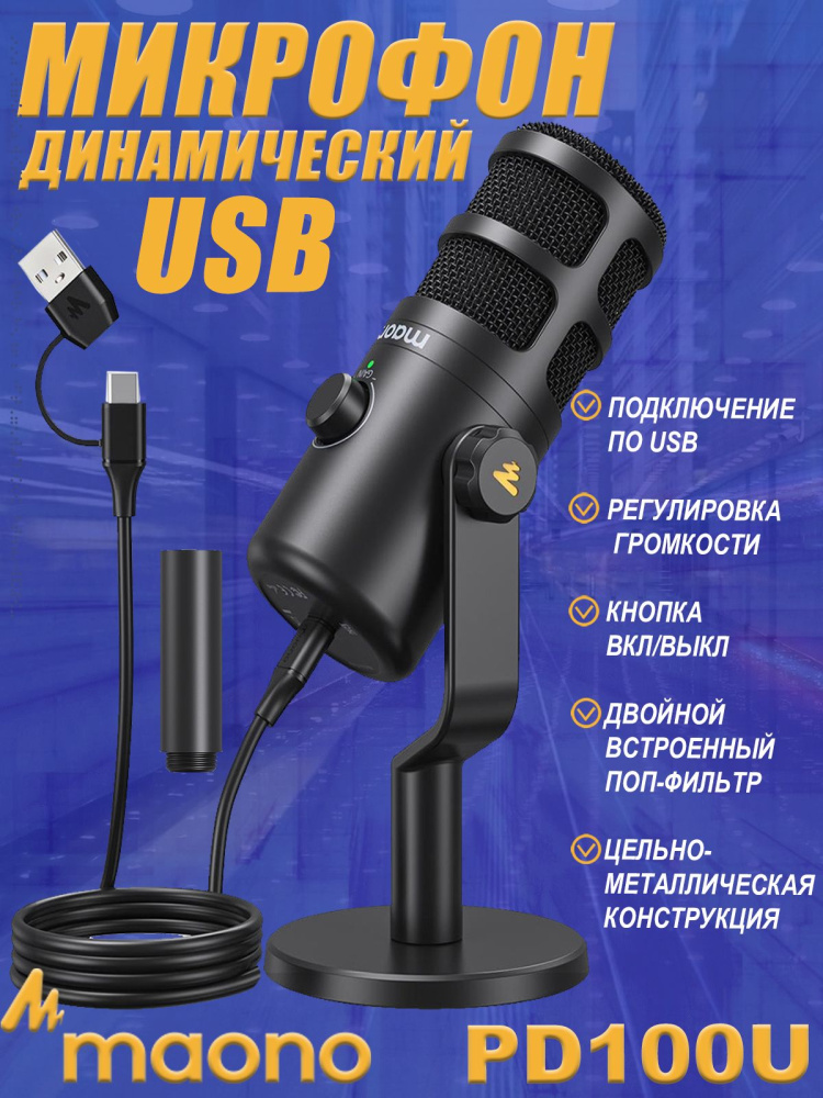 картинка Микрофон MAONO динамический, модель PD100U, черный 