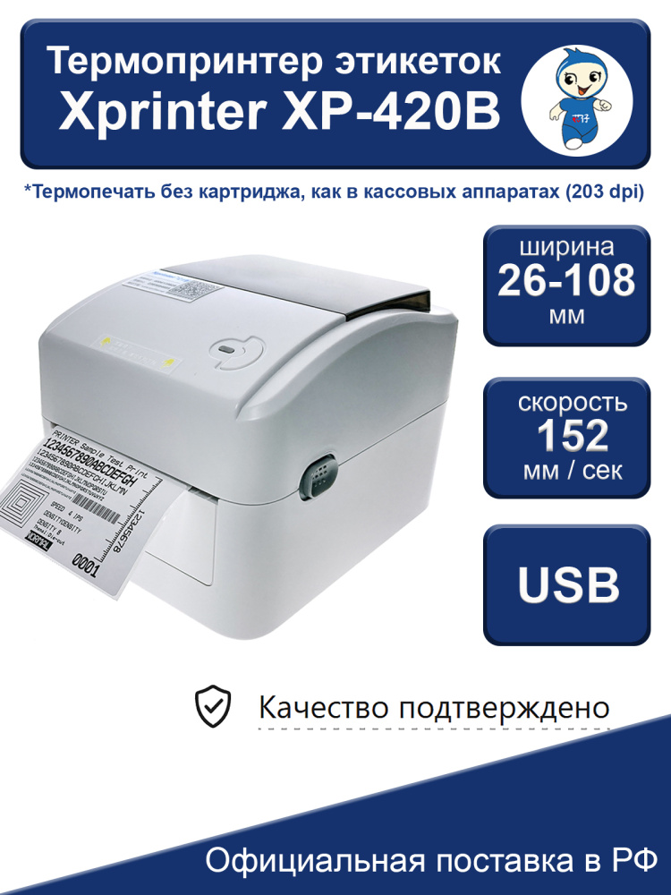 картинка Термопринтер этикеток Xprinter XP-420B 