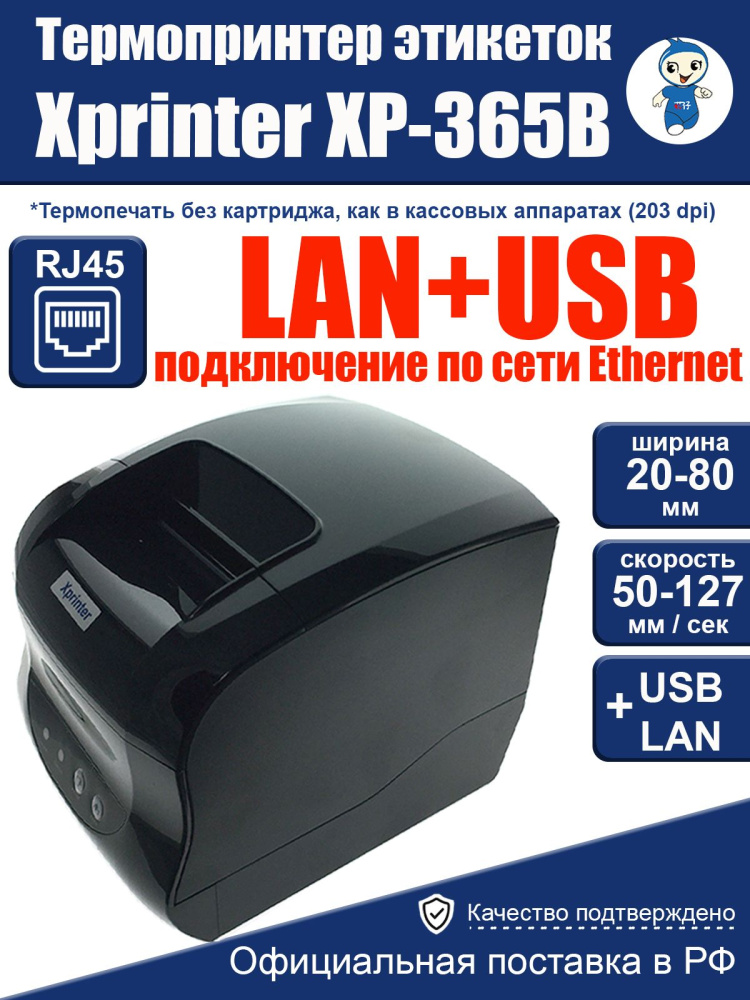 картинка Термопринтер этикеток Xprinter XP-365B USB+LAN 