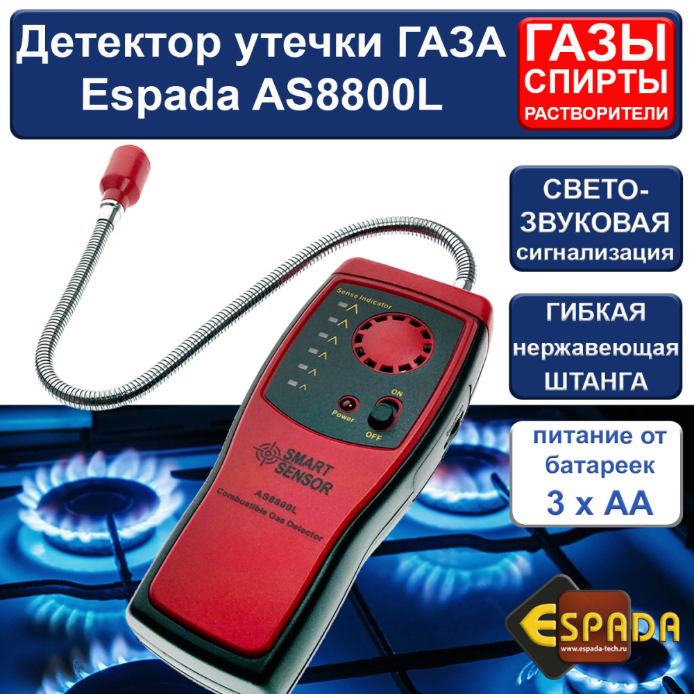 картинка Детектор утечки газа Espada AS8800L 