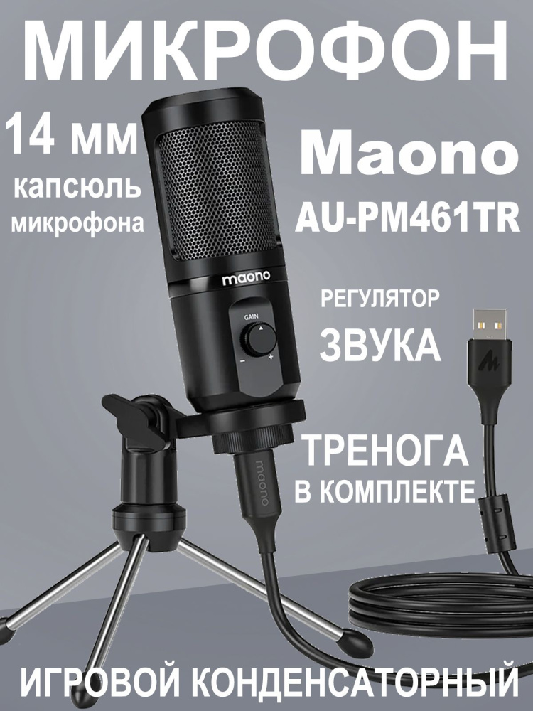 картинка Микрофон MAONO, модель AU-PM461TR 
