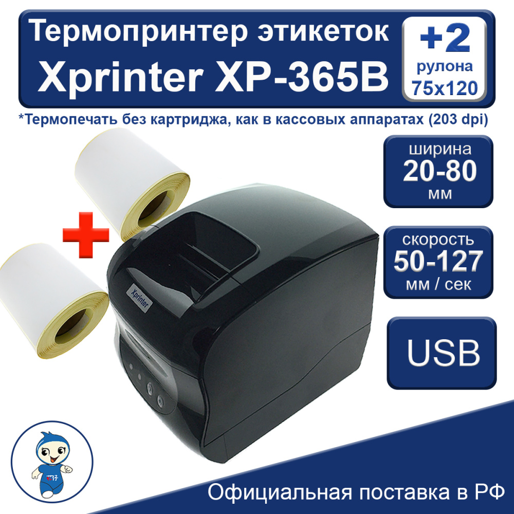 картинка Термопринтер этикеток Xprinter XP-365B + 2 рулона этикеток 