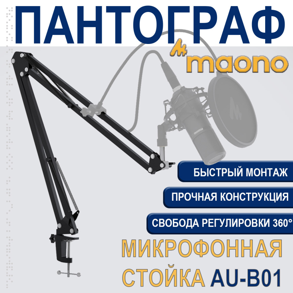 картинка Микрофонная стойка-пантограф MAONO AU-B01 