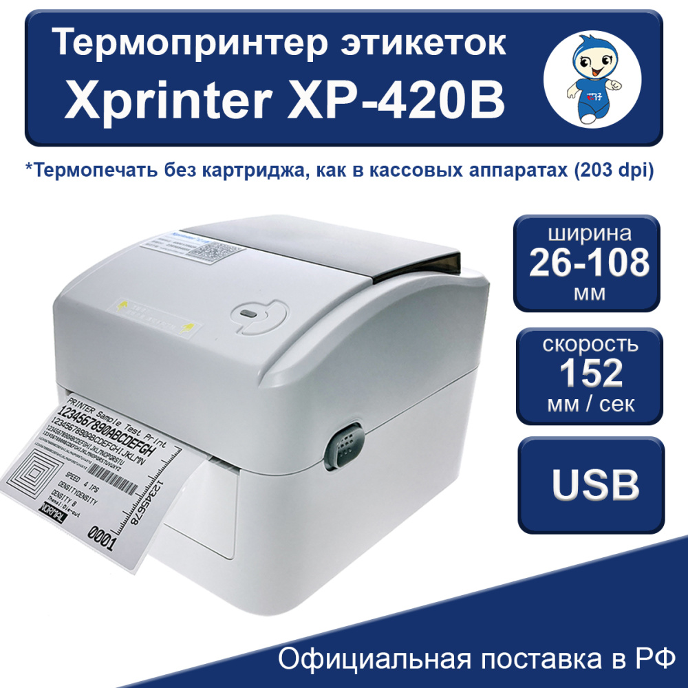 картинка Термопринтер этикеток Xprinter XP-420B 