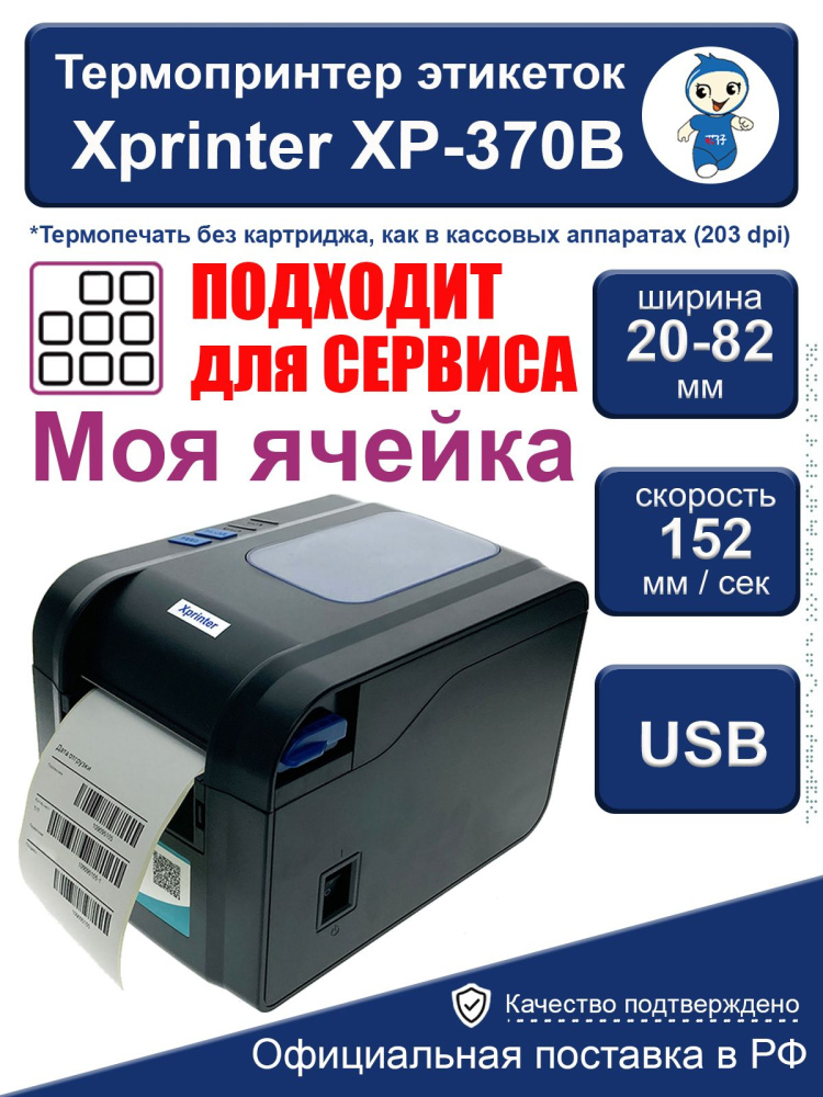 картинка Термопринтер этикеток Xprinter XP-370B 