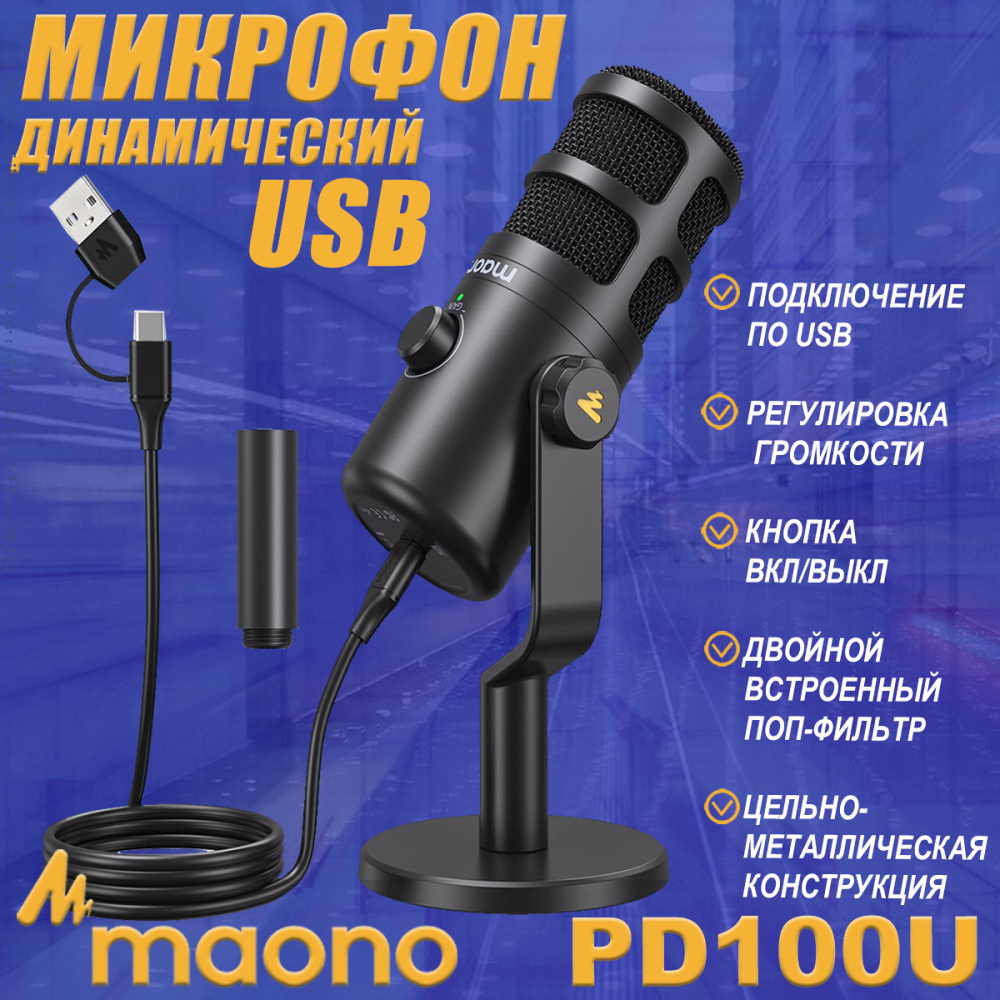 картинка Микрофон MAONO динамический, модель PD100U, черный 