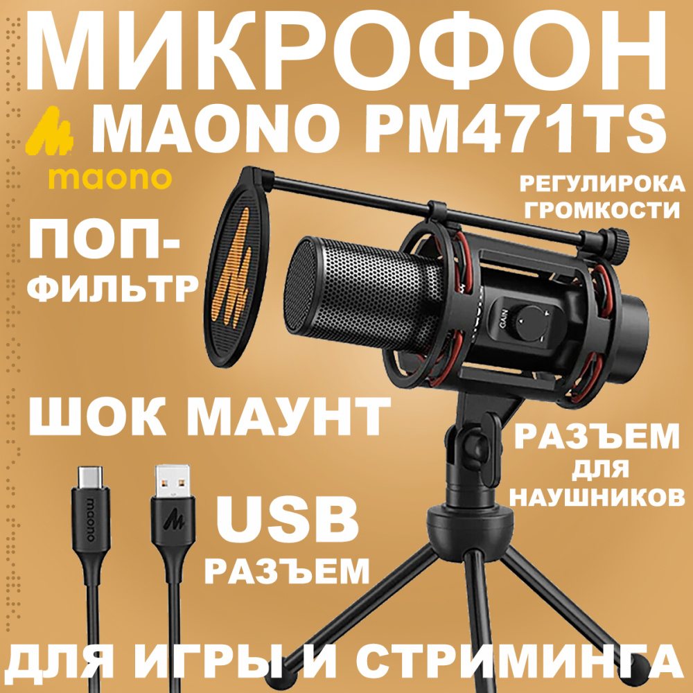 картинка Микрофон MAONO, модель PM471TS 