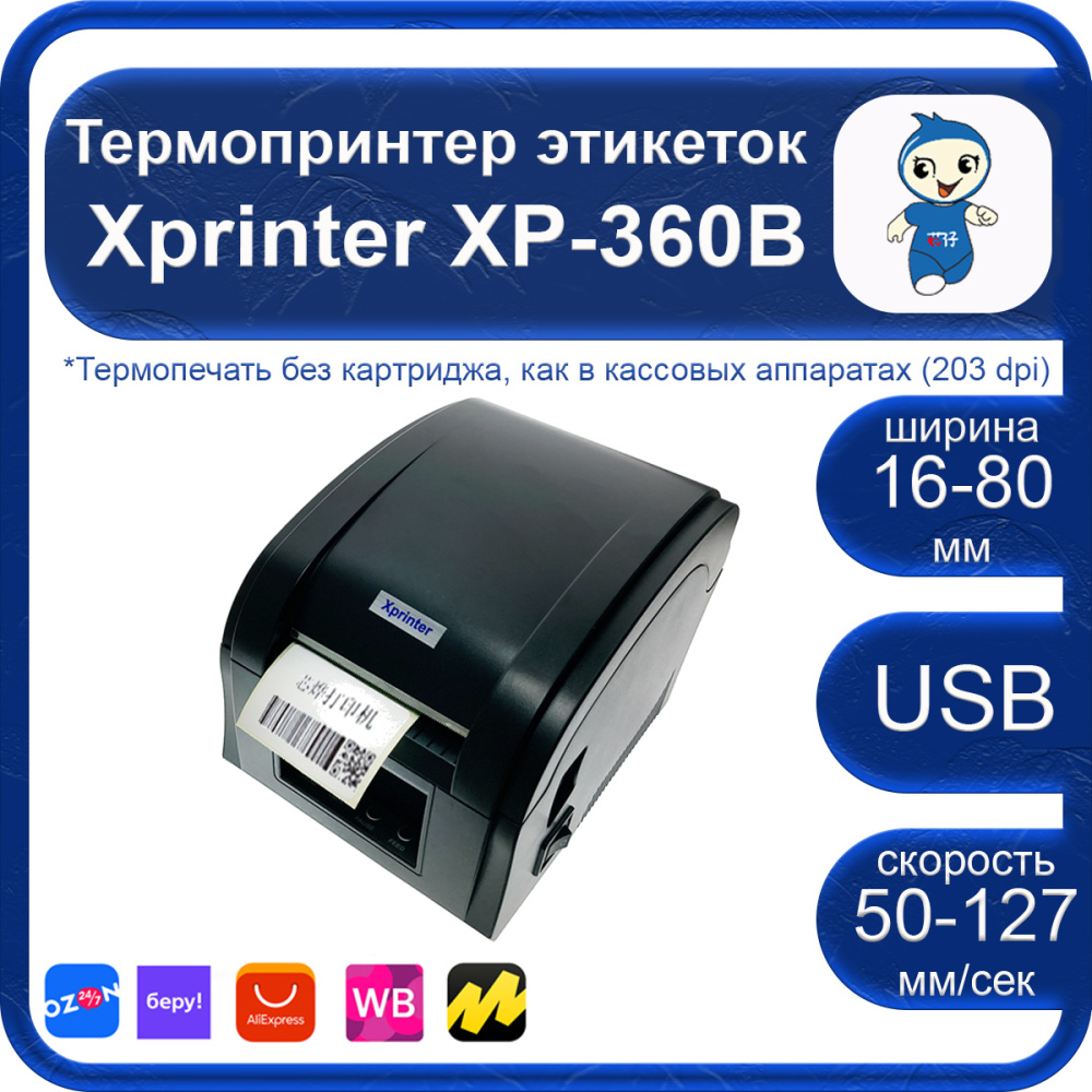 картинка Термопринтер этикеток XP-360B Xprinter 