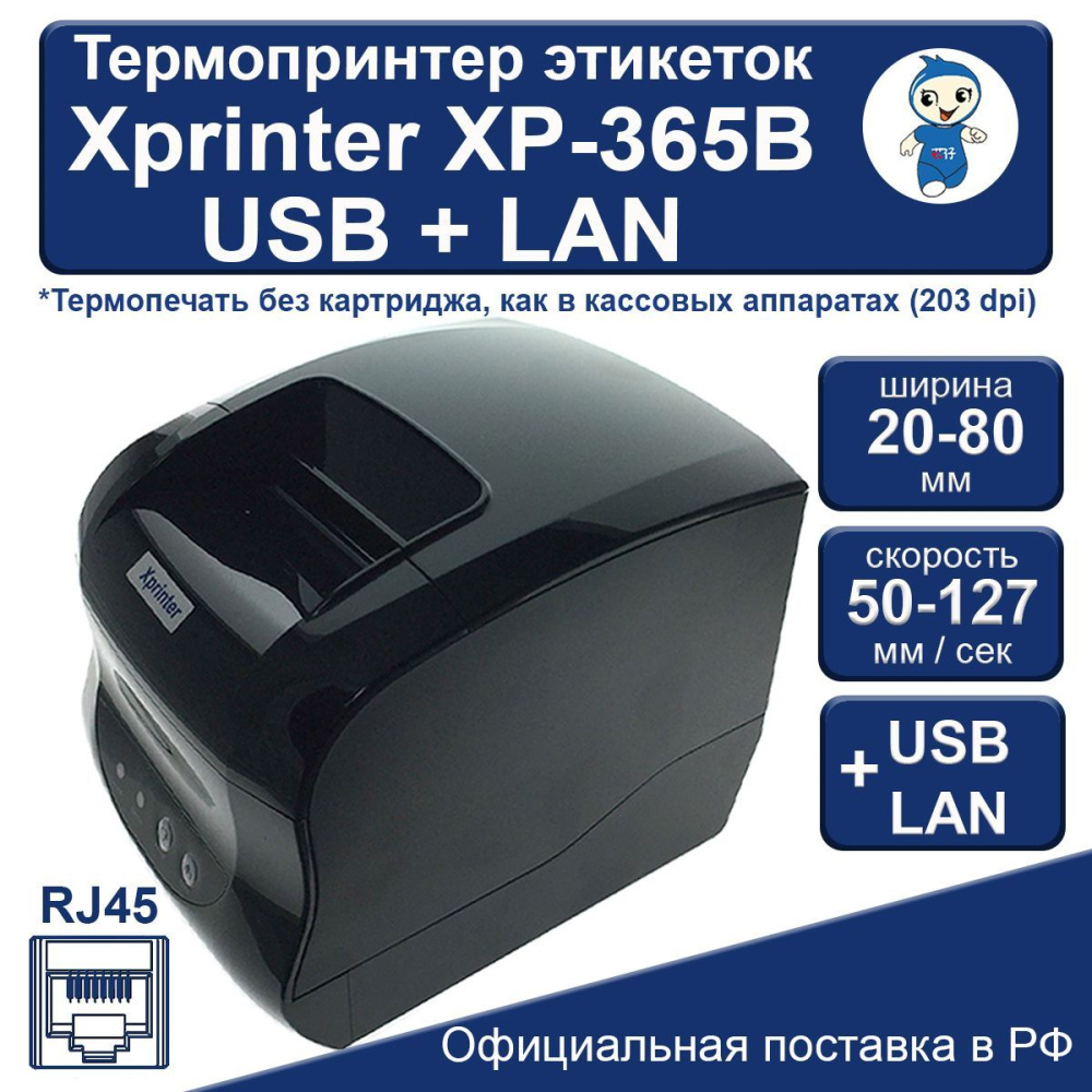 картинка Термопринтер этикеток Xprinter XP-365B USB+LAN 
