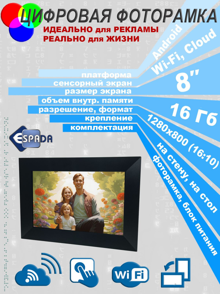 картинка Цифровая фоторамка 8" E-18WF, Espada 
