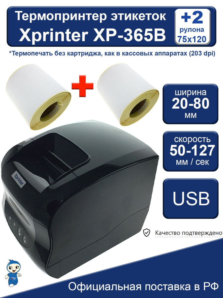 картинка Термопринтер этикеток Xprinter XP-365B + 2 рулона этикеток 