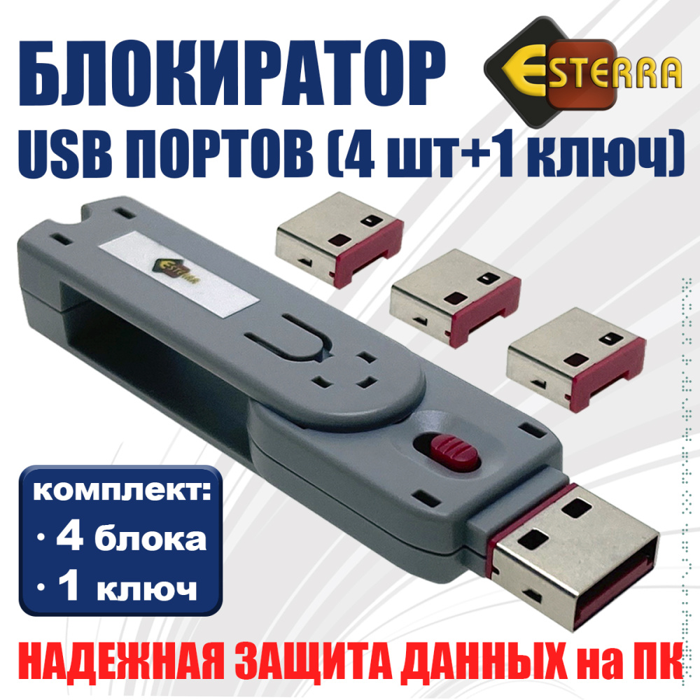 картинка USB блокировка портов (4шт) ELock4, Esterra 