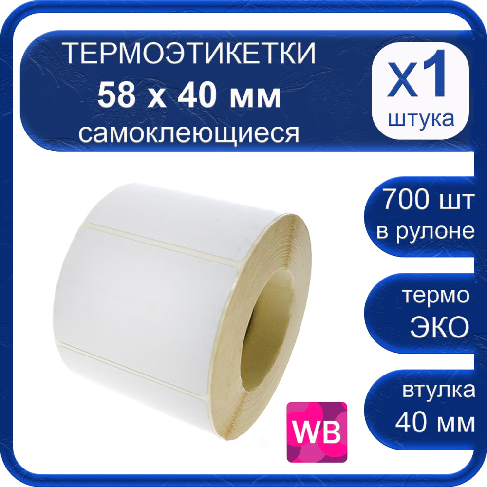 картинка Термоэтикетки ТермоЭко 58х40мм, 700 шт в рулоне 