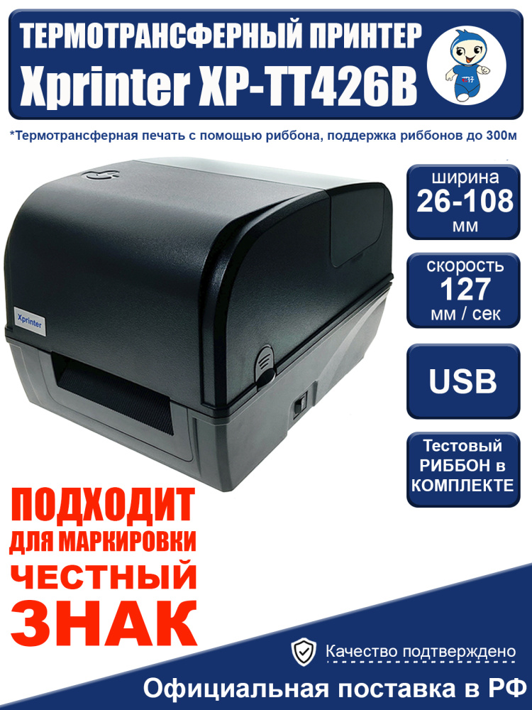картинка Трансферный термопринтер XP- TT426B этикеток Xprinter 