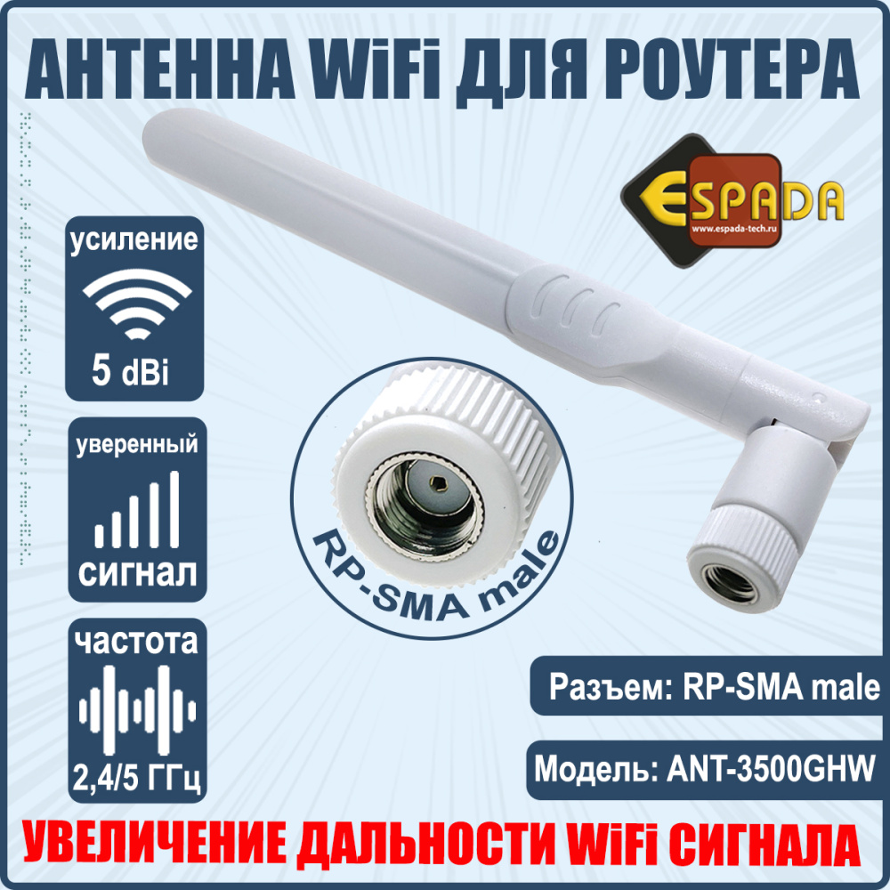 картинка Wifi антенна RP-SMA, ANT-3500GHW, белая Espada 