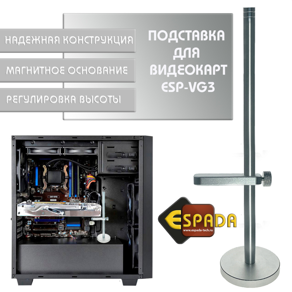 картинка Подставка для видеокарт, ESP-VG3, Espada 