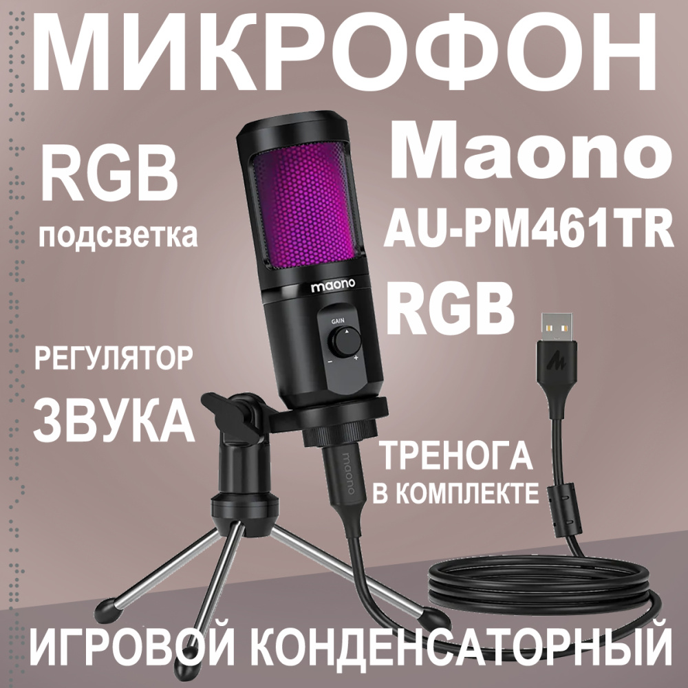картинка Микрофон MAONO, AU-PM461TR с RGB подсветкой 