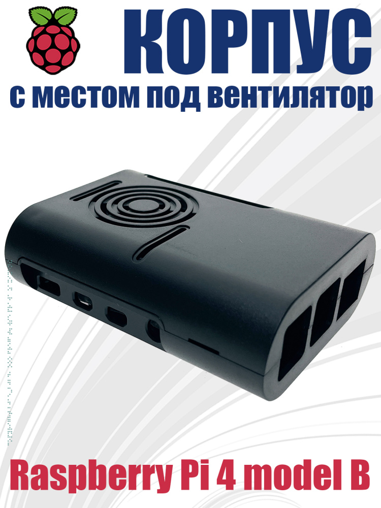 картинка Корпус для Raspberry Pi 4 model B, черный, CaseRaspPI4 