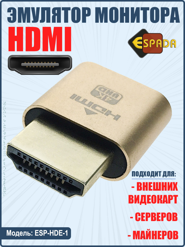 картинка HDMI эмулятор монитора, модель ESP-HDE-1, Espada 
