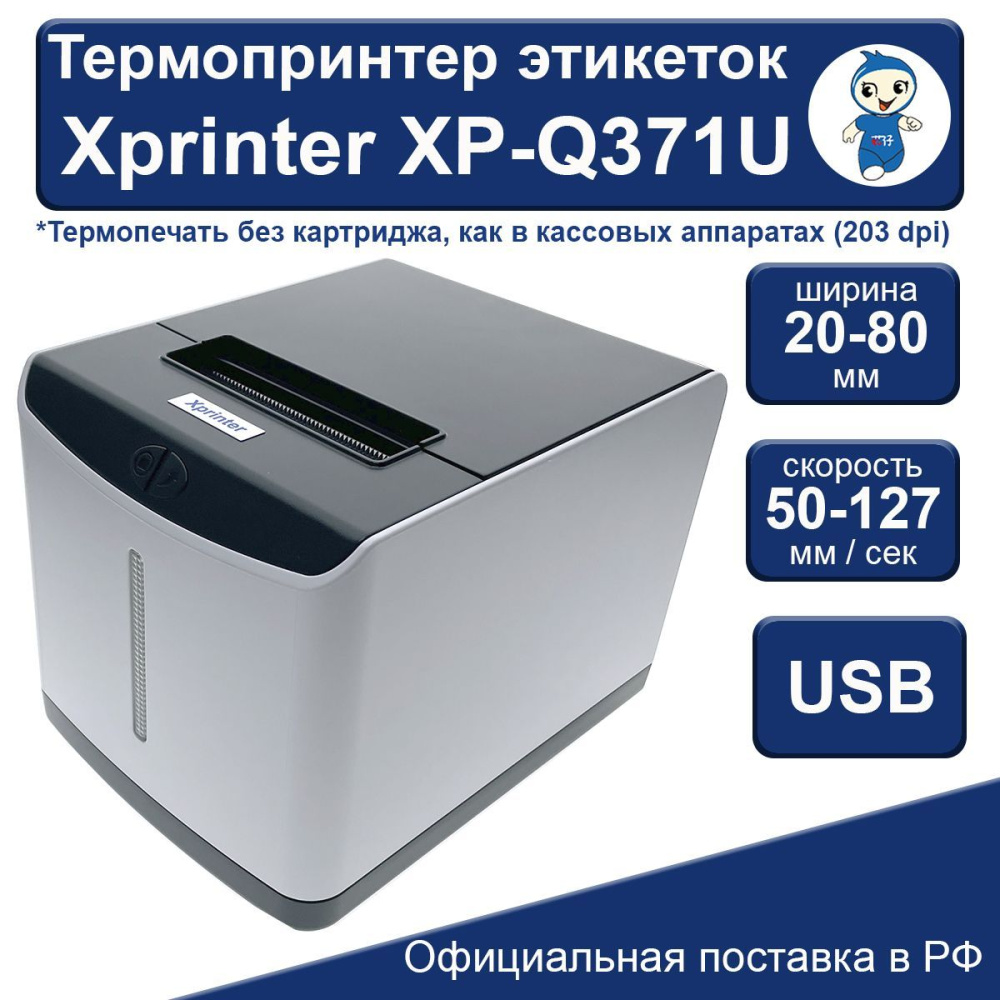картинка Термопринтер этикеток Xprinter XP-Q371U USB  